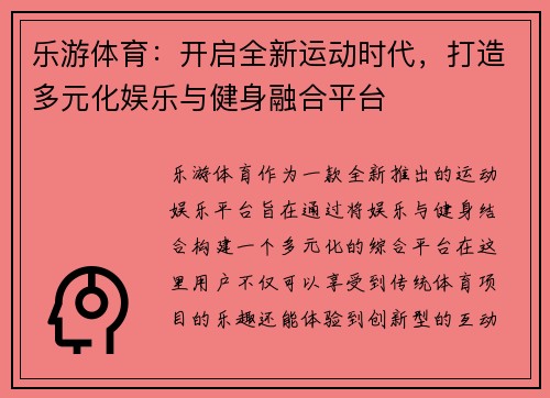 乐游体育:开启全新运动时代,打造多元化娱乐与健身融合平台 乐游体育:开启全新运动时代,打造多元化娱乐与健身融合平台