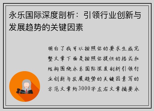 永乐国际深度剖析：引领行业创新与发展趋势的关键因素