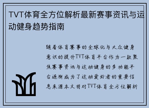 TVT体育全方位解析最新赛事资讯与运动健身趋势指南 TVT体育全方位解析最新赛事资讯与运动健身趋势指南