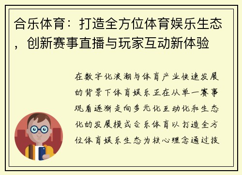 合乐体育:打造全方位体育娱乐生态,创新赛事直播与玩家互动新体验 合乐体育:打造全方位体育娱乐生态,创新赛事直播与玩家互动新体验