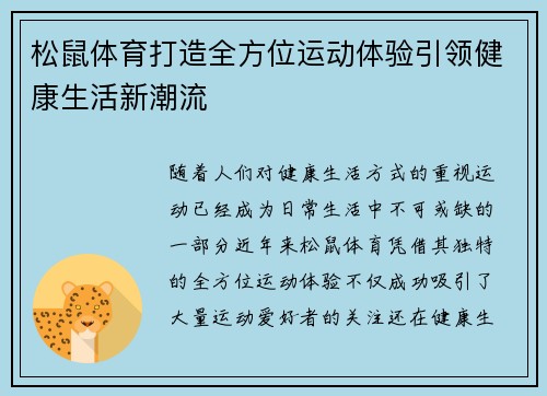 松鼠体育打造全方位运动体验引领健康生活新潮流 松鼠体育打造全方位运动体验引领健康生活新潮流