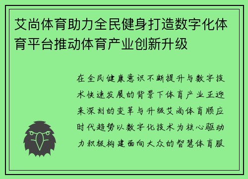 艾尚体育助力全民健身打造数字化体育平台推动体育产业创新升级 艾尚体育助力全民健身打造数字化体育平台推动体育产业创新升级
