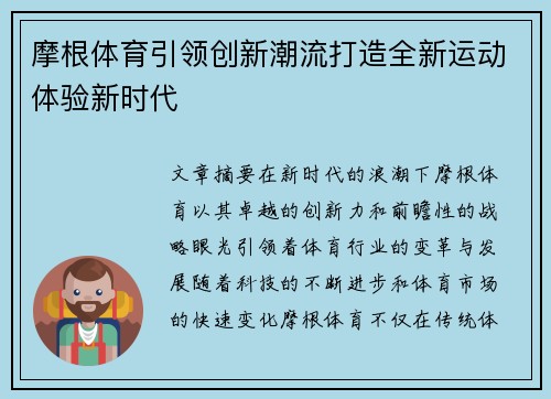 摩根体育引领创新潮流打造全新运动体验新时代 摩根体育引领创新潮流打造全新运动体验新时代