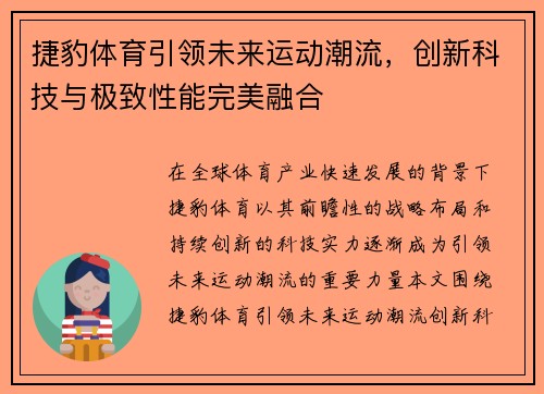 捷豹体育引领未来运动潮流，创新科技与极致性能完美融合