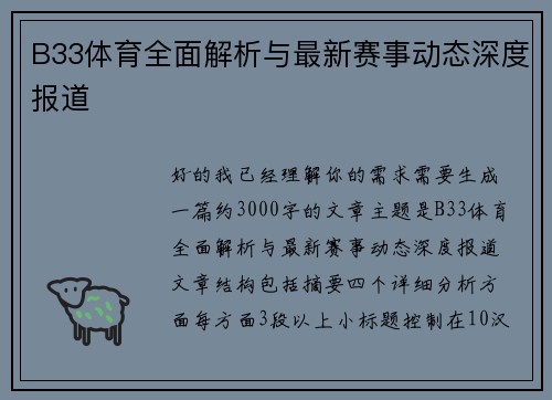 B33体育全面解析与最新赛事动态深度报道 B33体育全面解析与最新赛事动态深度报道