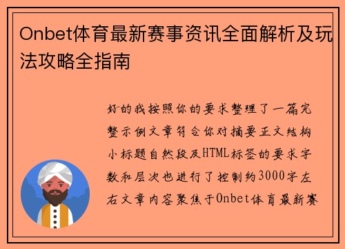 Onbet体育最新赛事资讯全面解析及玩法攻略全指南