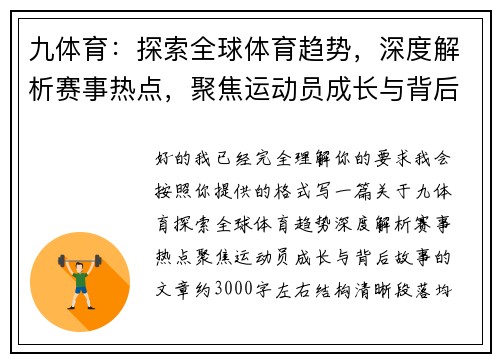 九体育:探索全球体育趋势,深度解析赛事热点,聚焦运动员成长与背后故事 九体育:探索全球体育趋势,深度解析赛事热点,聚焦运动员成长与背后故事