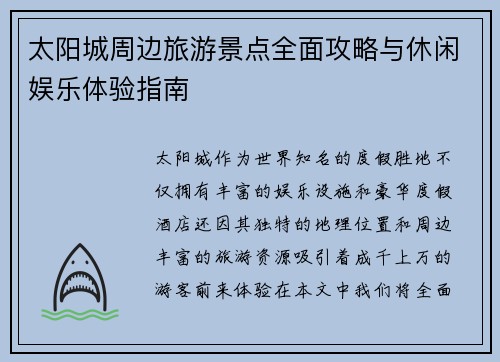 太阳城周边旅游景点全面攻略与休闲娱乐体验指南 太阳城周边旅游景点全面攻略与休闲娱乐体验指南