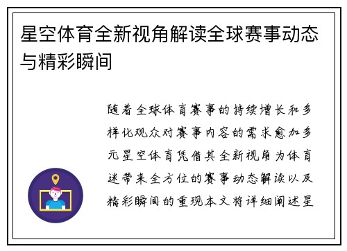 星空体育全新视角解读全球赛事动态与精彩瞬间