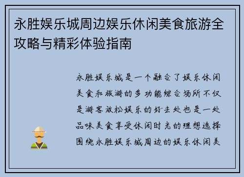 永胜娱乐城周边娱乐休闲美食旅游全攻略与精彩体验指南