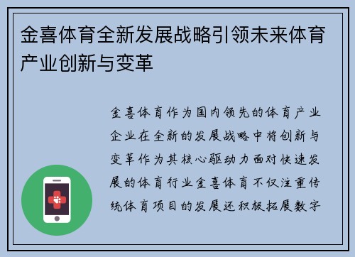 金喜体育全新发展战略引领未来体育产业创新与变革