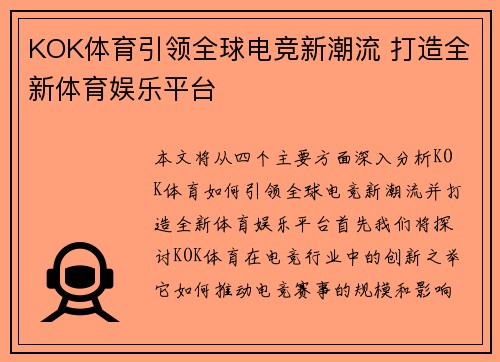 KOK体育引领全球电竞新潮流 打造全新体育娱乐平台