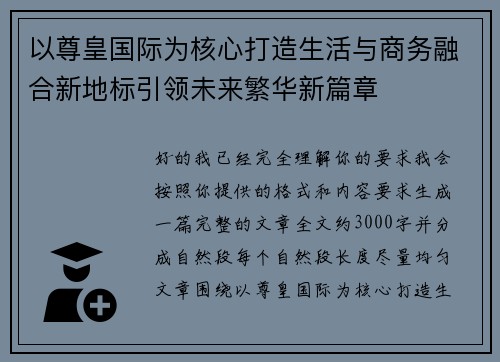 以尊皇国际为核心打造生活与商务融合新地标引领未来繁华新篇章 以尊皇国际为核心打造生活与商务融合新地标引领未来繁华新篇章
