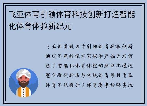 飞亚体育引领体育科技创新打造智能化体育体验新纪元 飞亚体育引领体育科技创新打造智能化体育体验新纪元