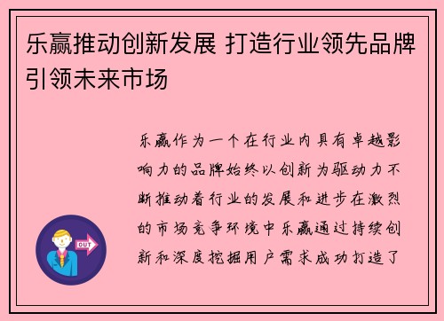 乐赢推动创新发展 打造行业领先品牌引领未来市场 乐赢推动创新发展 打造行业领先品牌引领未来市场