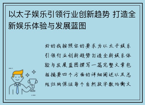 以太子娱乐引领行业创新趋势 打造全新娱乐体验与发展蓝图 以太子娱乐引领行业创新趋势 打造全新娱乐体验与发展蓝图