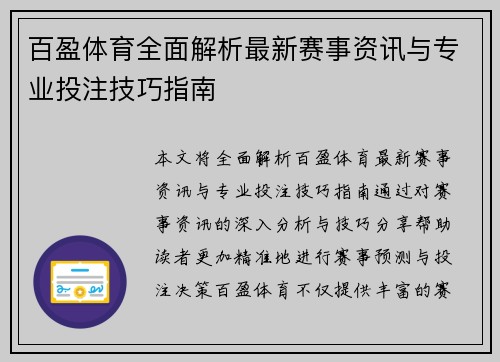 百盈体育全面解析最新赛事资讯与专业投注技巧指南