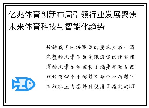 亿兆体育创新布局引领行业发展聚焦未来体育科技与智能化趋势 亿兆体育创新布局引领行业发展聚焦未来体育科技与智能化趋势