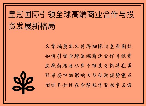 皇冠国际引领全球高端商业合作与投资发展新格局