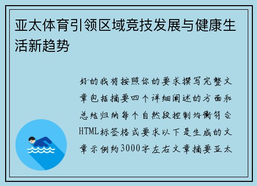 亚太体育引领区域竞技发展与健康生活新趋势 亚太体育引领区域竞技发展与健康生活新趋势