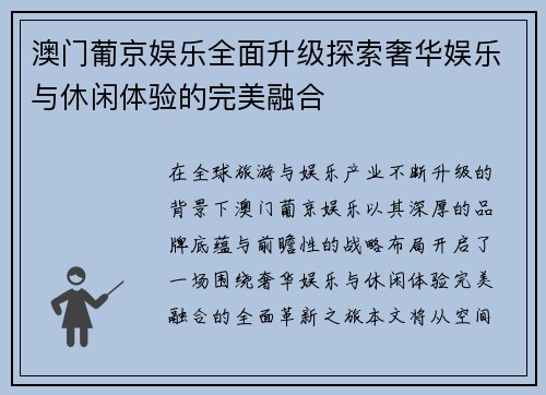 澳门葡京娱乐全面升级探索奢华娱乐与休闲体验的完美融合 澳门葡京娱乐全面升级探索奢华娱乐与休闲体验的完美融合