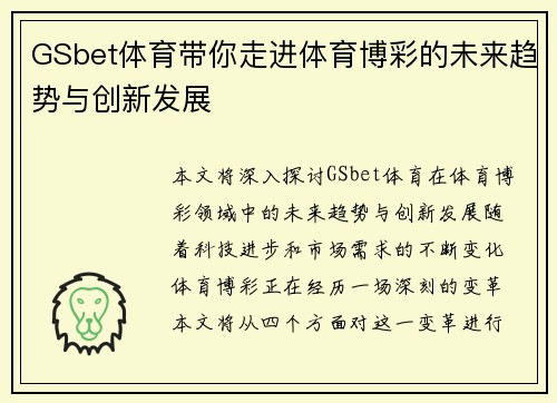 GSbet体育带你走进体育博彩的未来趋势与创新发展 GSbet体育带你走进体育博彩的未来趋势与创新发展