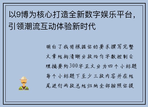 以9博为核心打造全新数字娱乐平台,引领潮流互动体验新时代 以9博为核心打造全新数字娱乐平台,引领潮流互动体验新时代