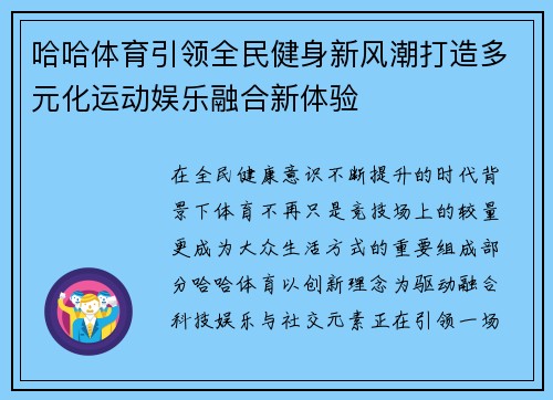 哈哈体育引领全民健身新风潮打造多元化运动娱乐融合新体验 哈哈体育引领全民健身新风潮打造多元化运动娱乐融合新体验