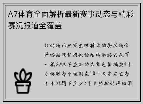 A7体育全面解析最新赛事动态与精彩赛况报道全覆盖