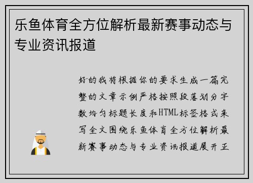 乐鱼体育全方位解析最新赛事动态与专业资讯报道