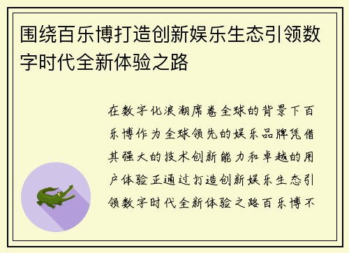 围绕百乐博打造创新娱乐生态引领数字时代全新体验之路 围绕百乐博打造创新娱乐生态引领数字时代全新体验之路