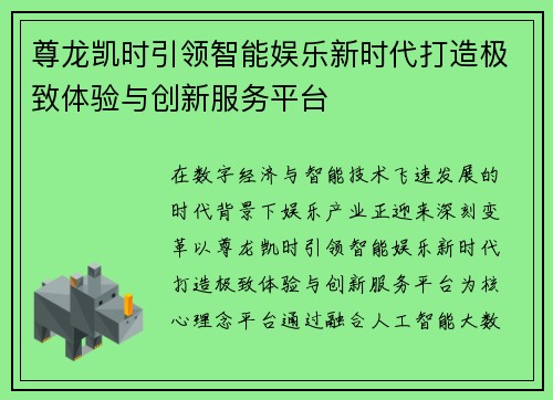 尊龙凯时引领智能娱乐新时代打造极致体验与创新服务平台 尊龙凯时引领智能娱乐新时代打造极致体验与创新服务平台