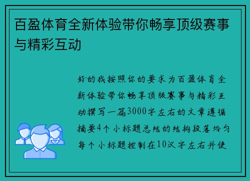 百盈体育全新体验带你畅享顶级赛事与精彩互动