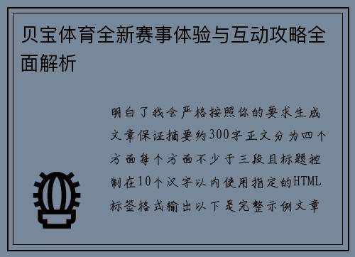 贝宝体育全新赛事体验与互动攻略全面解析