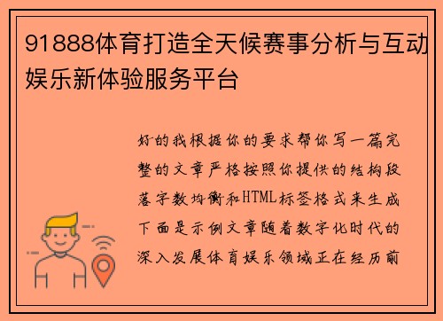 91888体育打造全天候赛事分析与互动娱乐新体验服务平台