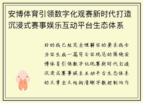 安博体育引领数字化观赛新时代打造沉浸式赛事娱乐互动平台生态体系