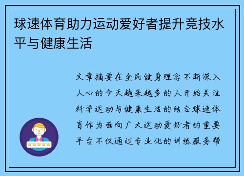 球速体育助力运动爱好者提升竞技水平与健康生活 球速体育助力运动爱好者提升竞技水平与健康生活
