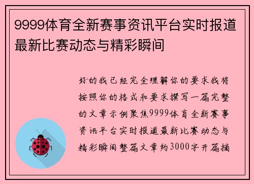 9999体育全新赛事资讯平台实时报道最新比赛动态与精彩瞬间 9999体育全新赛事资讯平台实时报道最新比赛动态与精彩瞬间