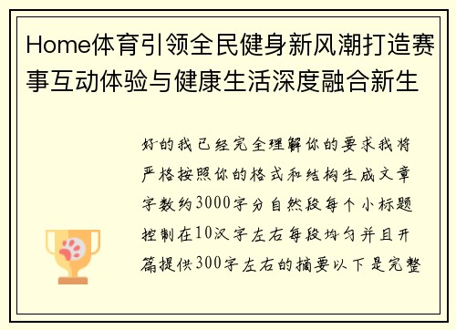 Home体育引领全民健身新风潮打造赛事互动体验与健康生活深度融合新生态平台