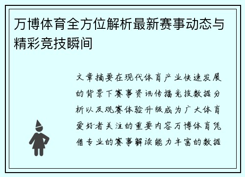 万博体育全方位解析最新赛事动态与精彩竞技瞬间