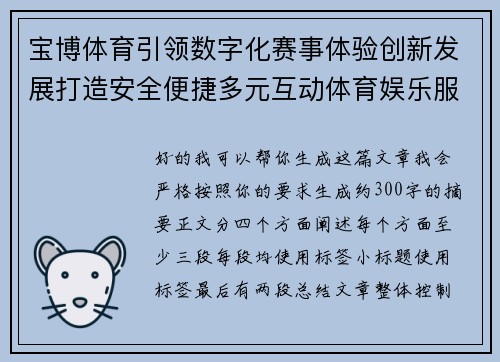 宝博体育引领数字化赛事体验创新发展打造安全便捷多元互动体育娱乐服务新生态