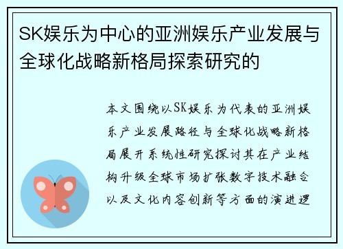 SK娱乐为中心的亚洲娱乐产业发展与全球化战略新格局探索研究的