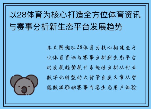 以28体育为核心打造全方位体育资讯与赛事分析新生态平台发展趋势