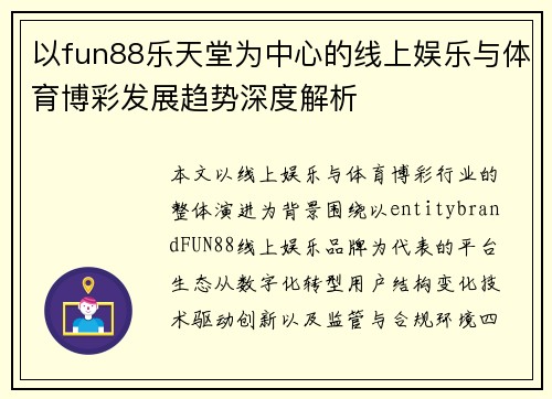 以fun88乐天堂为中心的线上娱乐与体育博彩发展趋势深度解析