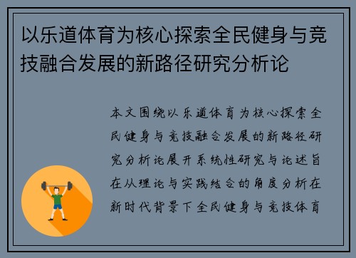 以乐道体育为核心探索全民健身与竞技融合发展的新路径研究分析论 以乐道体育为核心探索全民健身与竞技融合发展的新路径研究分析论