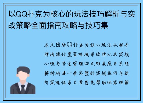 以QQ扑克为核心的玩法技巧解析与实战策略全面指南攻略与技巧集