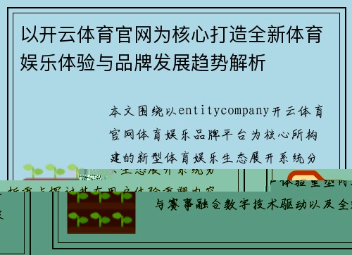 以开云体育官网为核心打造全新体育娱乐体验与品牌发展趋势解析