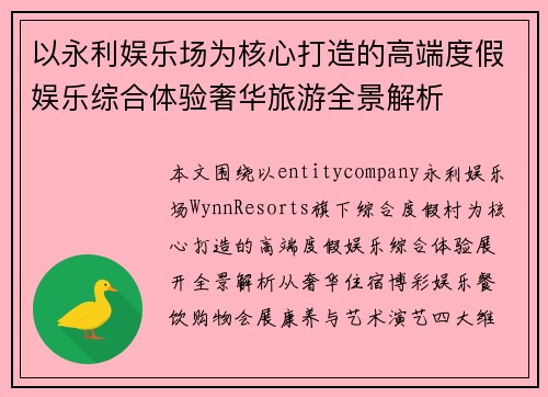 以永利娱乐场为核心打造的高端度假娱乐综合体验奢华旅游全景解析