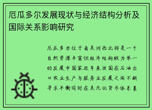 厄瓜多尔发展现状与经济结构分析及国际关系影响研究