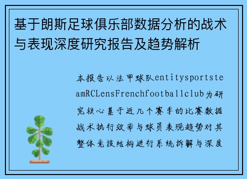 基于朗斯足球俱乐部数据分析的战术与表现深度研究报告及趋势解析